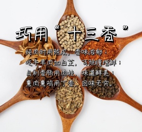 巧用“十三香”