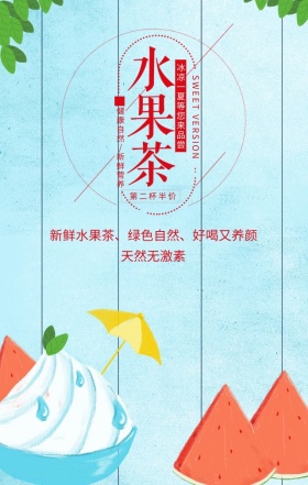 水果茶冰凉一夏清新简约手机海报