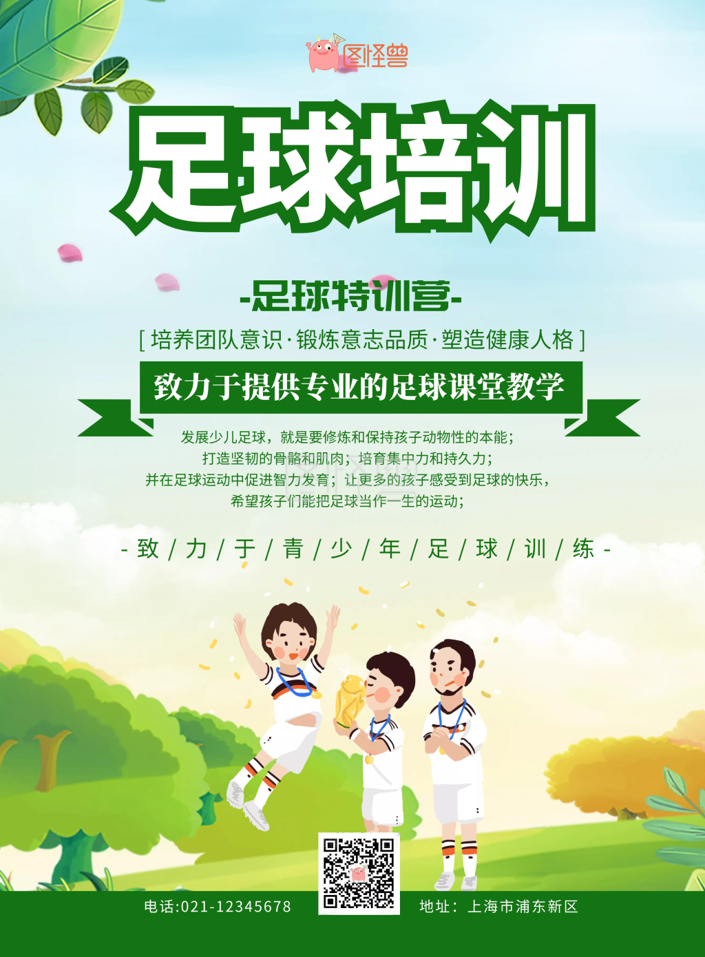 促销 手机海报 足球 培训 招生 行业:印刷物料,门店营销 用途:宣传单