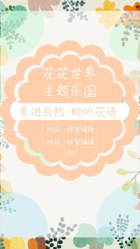 花花世界主题乐园电子邀请函小清新