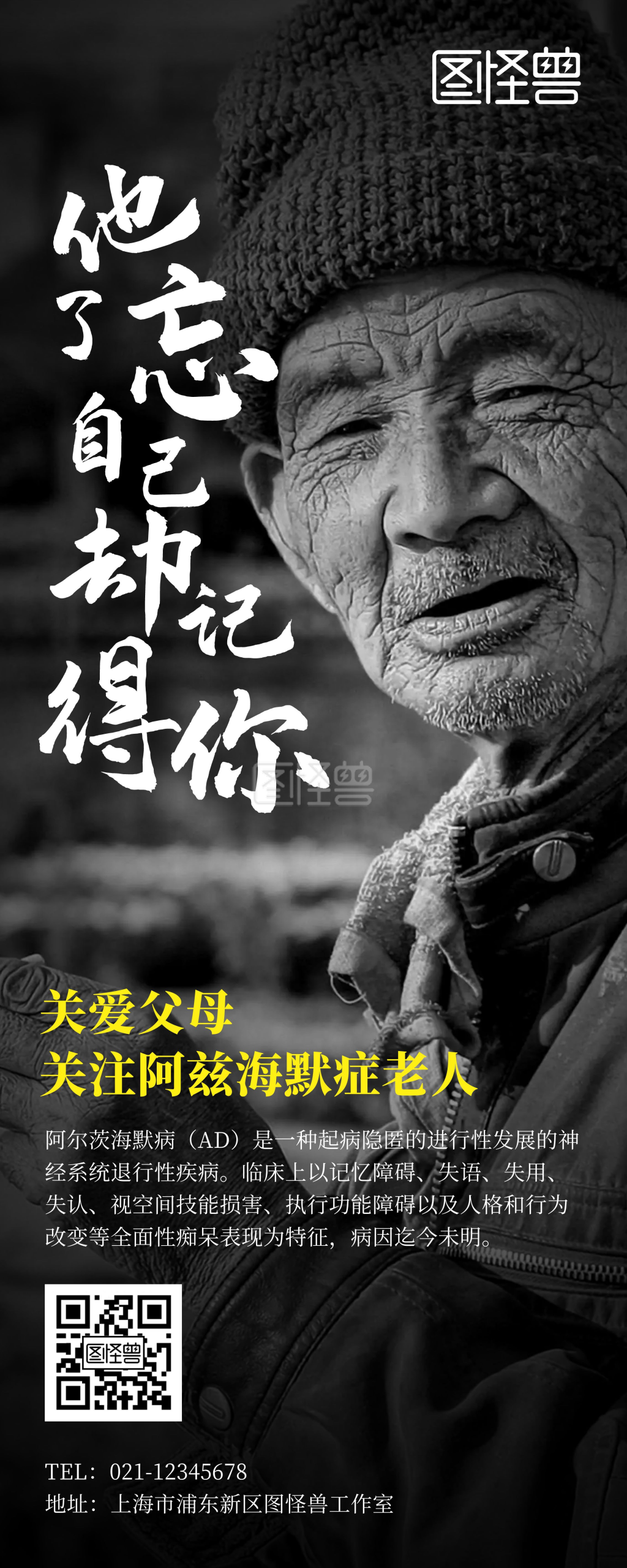 关注阿尔兹海默症公益宣传黑色老人易拉宝