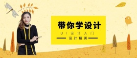 设计精英 带你学设计 UI设计入门 2.5D科技风教程干货公众号封面