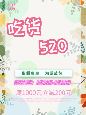 吃货520节日促销海报