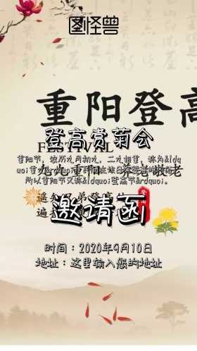 重阳登高赏菊邀请函