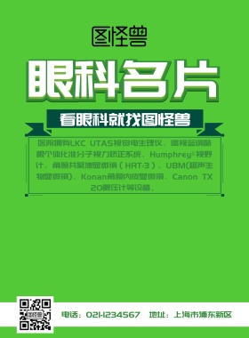 眼科名片宣传简约海报