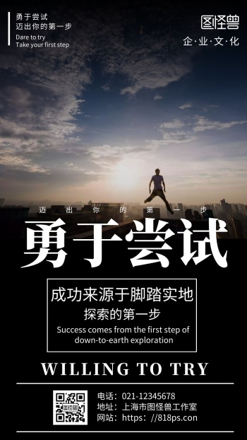 简约黑色背景敢于尝试励志正能量手机海报