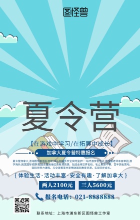 加拿大夏令营手机海报