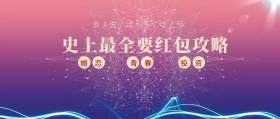 婚恋 青春 投资 史上最全要红包攻略 会/说/话/不/吃/亏 过年话题喜庆简公众号封面