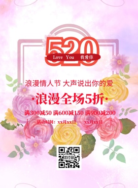 清新简约520情人节宣传促销海报