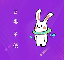 百毒不侵蔑视创意朋友圈封面