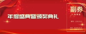 企业年会入场券