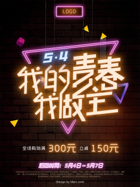 我的青春我做主五四青年节促销海报