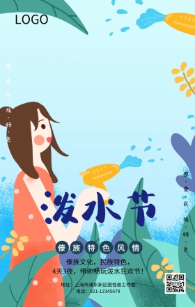 民族泼水节宣传海报