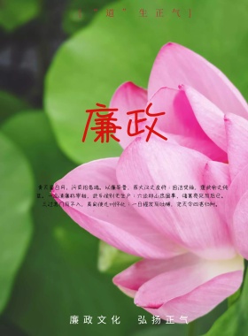 廉生正气廉政海报