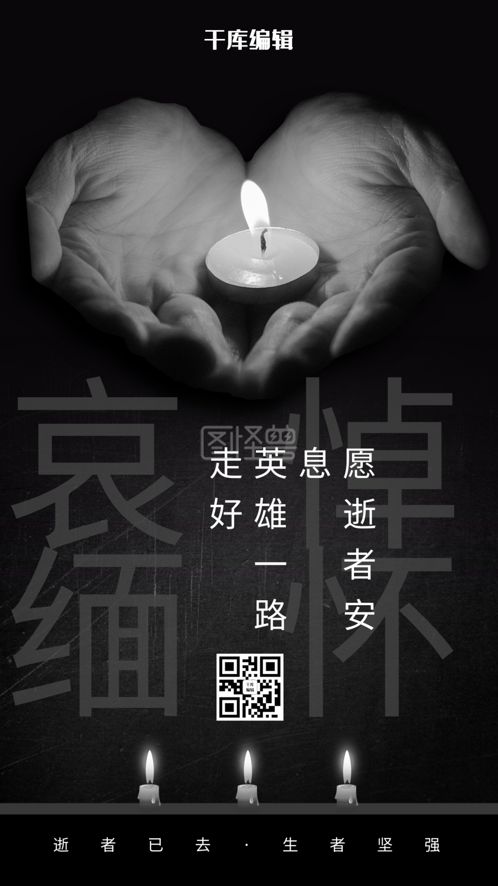 哀悼缅怀黑白色简约海报