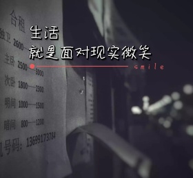 生活就是面对现实微笑朋友圈封面