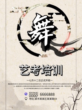 水墨风中国风艺考艺术类舞蹈培训海报1舞蹈班收费