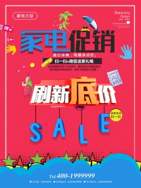 家电促销直击底价海报