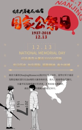 大气国家公祭日纪念日宣传手机海报