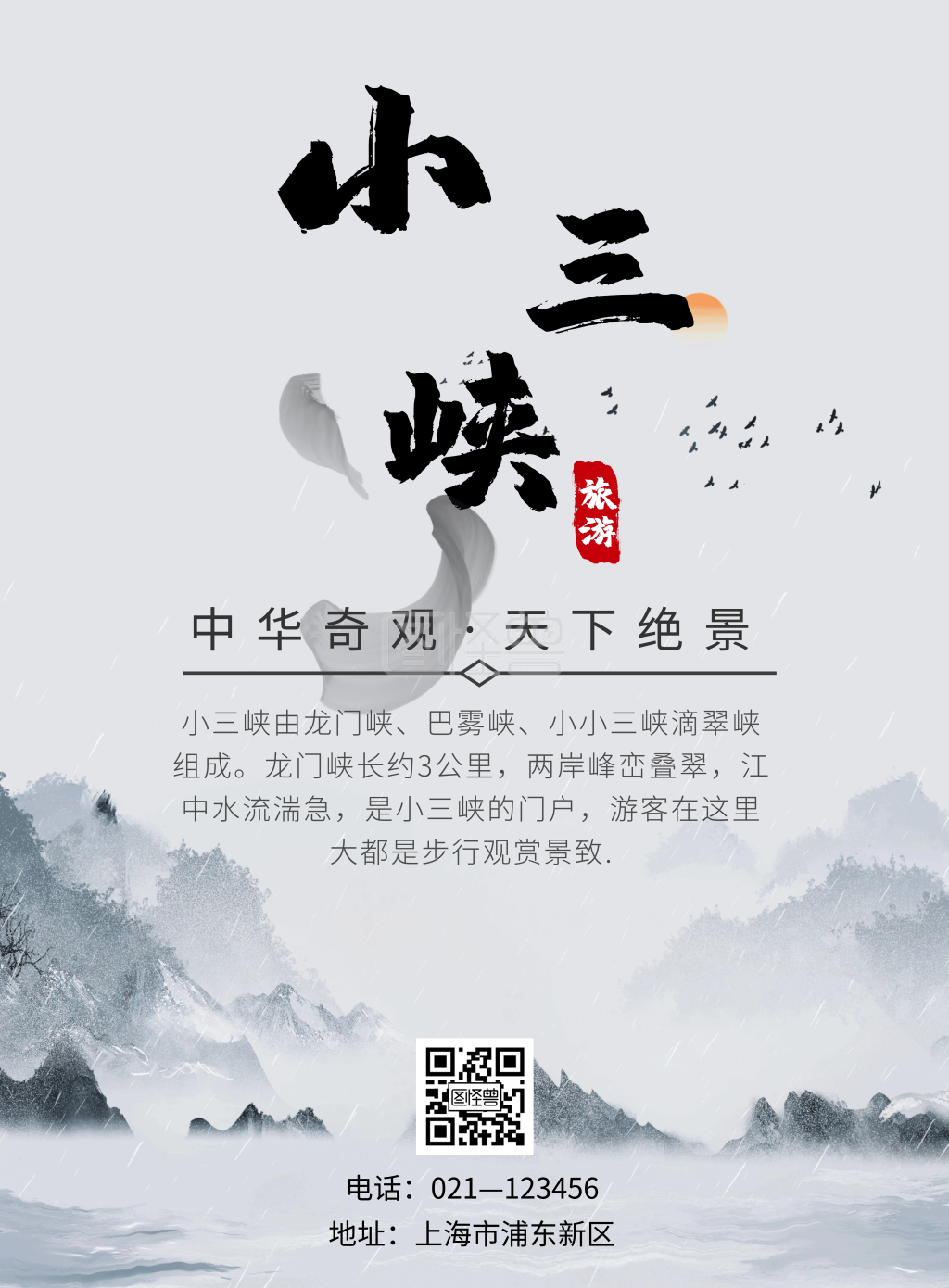小三峡水墨古风旅游海报