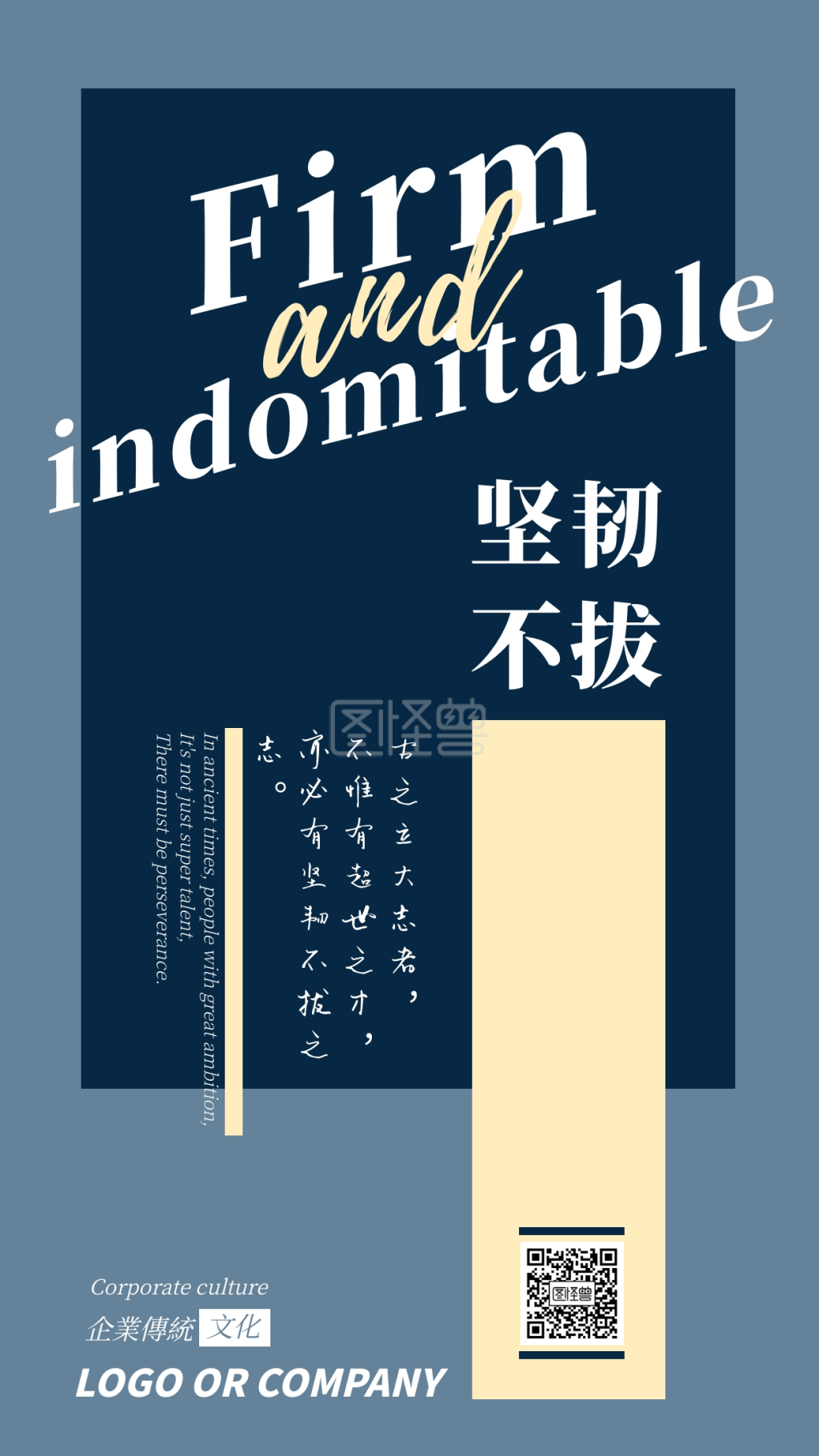 企业传统文化坚韧不拔手机海报