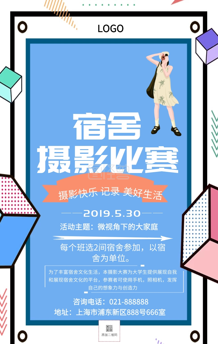宿舍摄影比赛手机海报