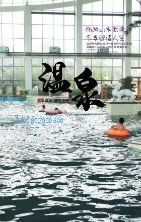 世界旅游日旅行社优惠温泉手机海报模板