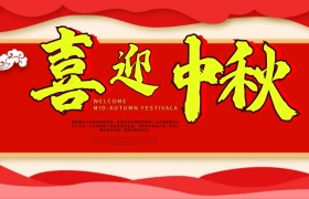 精美蓝色喜迎中秋中秋节晚会背景