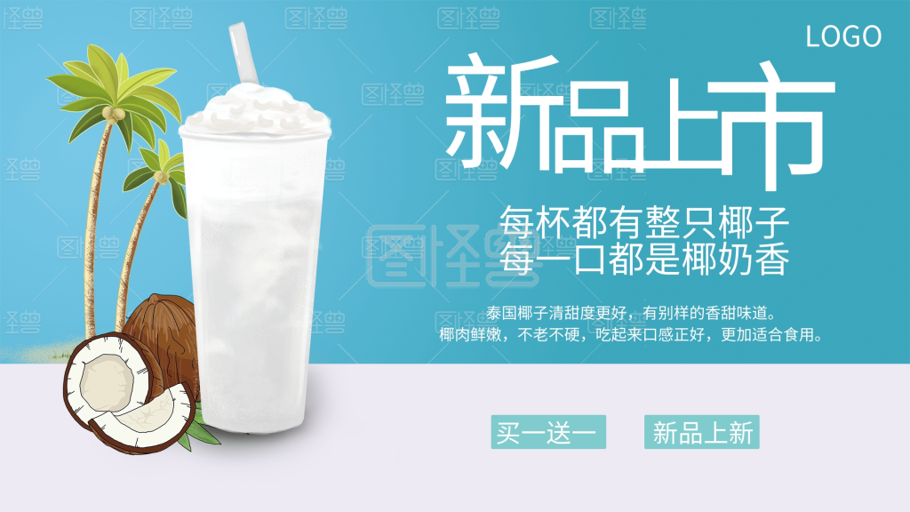整只椰奶冻奶茶海报
