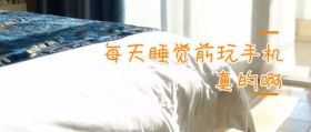 健康生活搞笑睡觉玩手机公众号banner