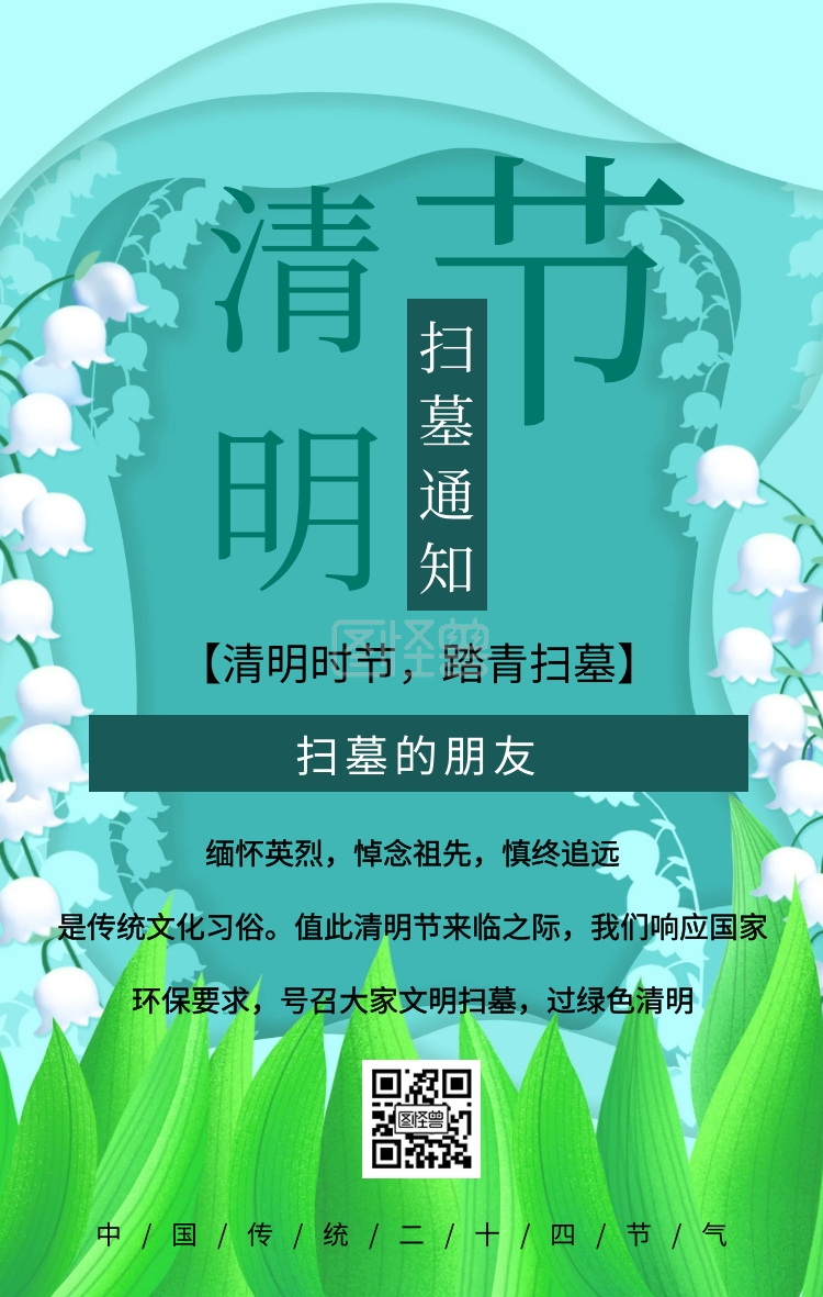 插画风清明节扫墓祭祖活动通知手机海报