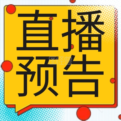 简约网络直播预告