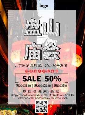 盘山庙会中国风简约大气旅游印刷海报