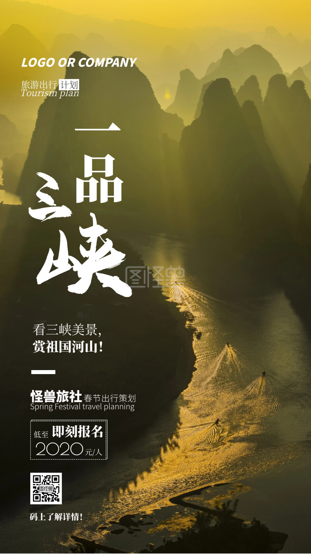 春节旅游出行计划三峡旅行手机海报
