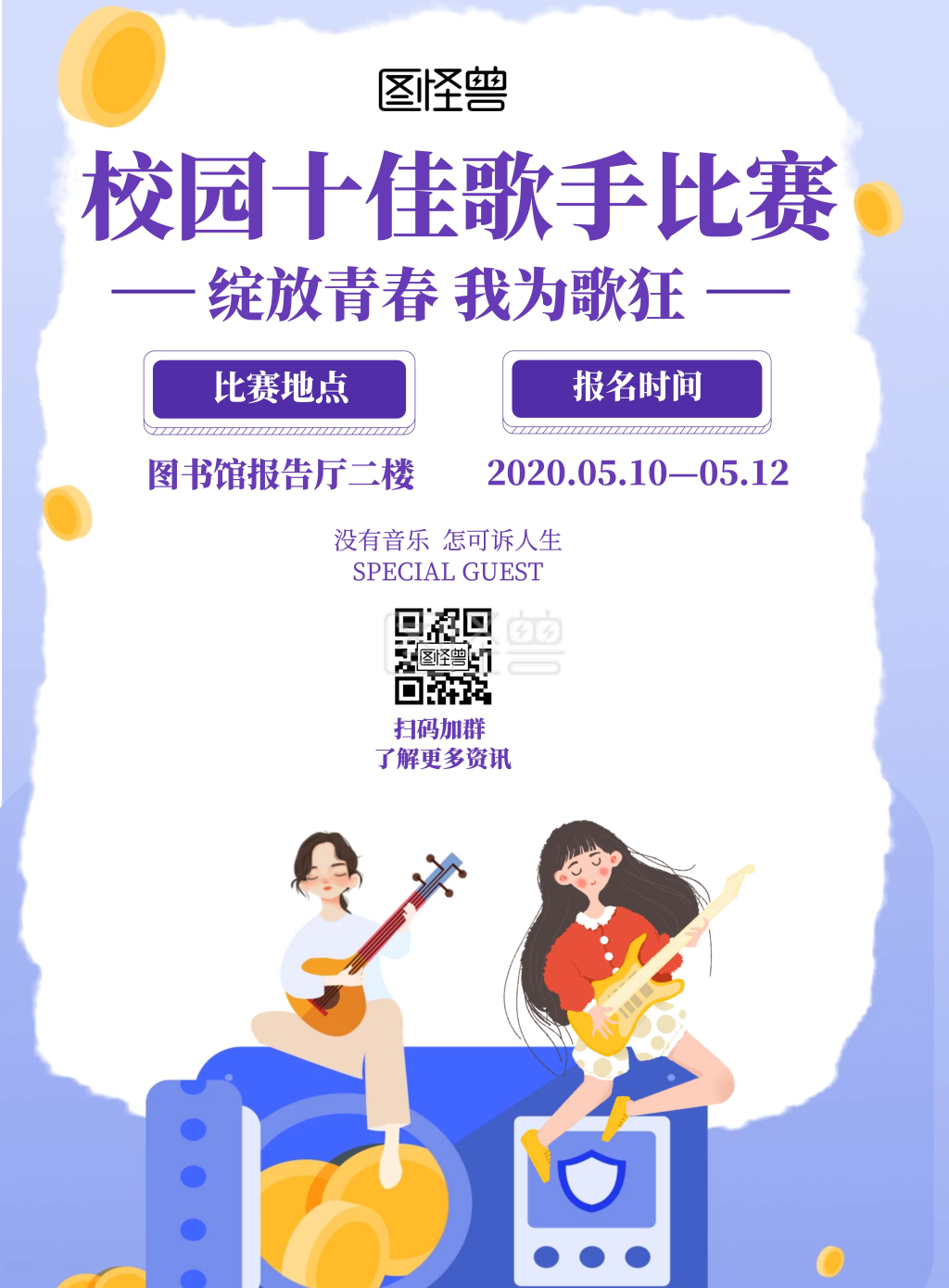 校园十佳歌手比赛紫色手绘海报