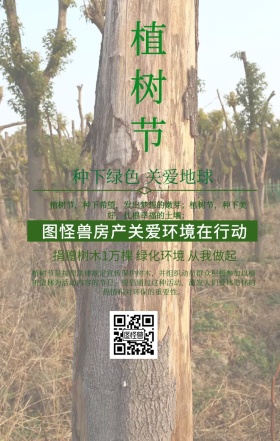植树节环保促销销售手机海报