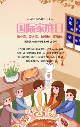 国际家庭日携小家爱大家简约清新手机海报