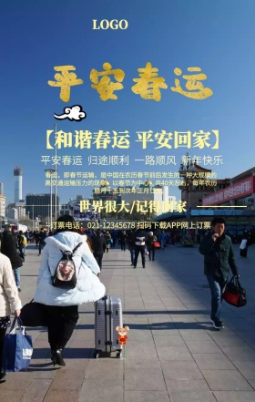 新年春运红色手机海报