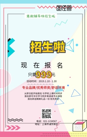 学校课程宣传手机海报