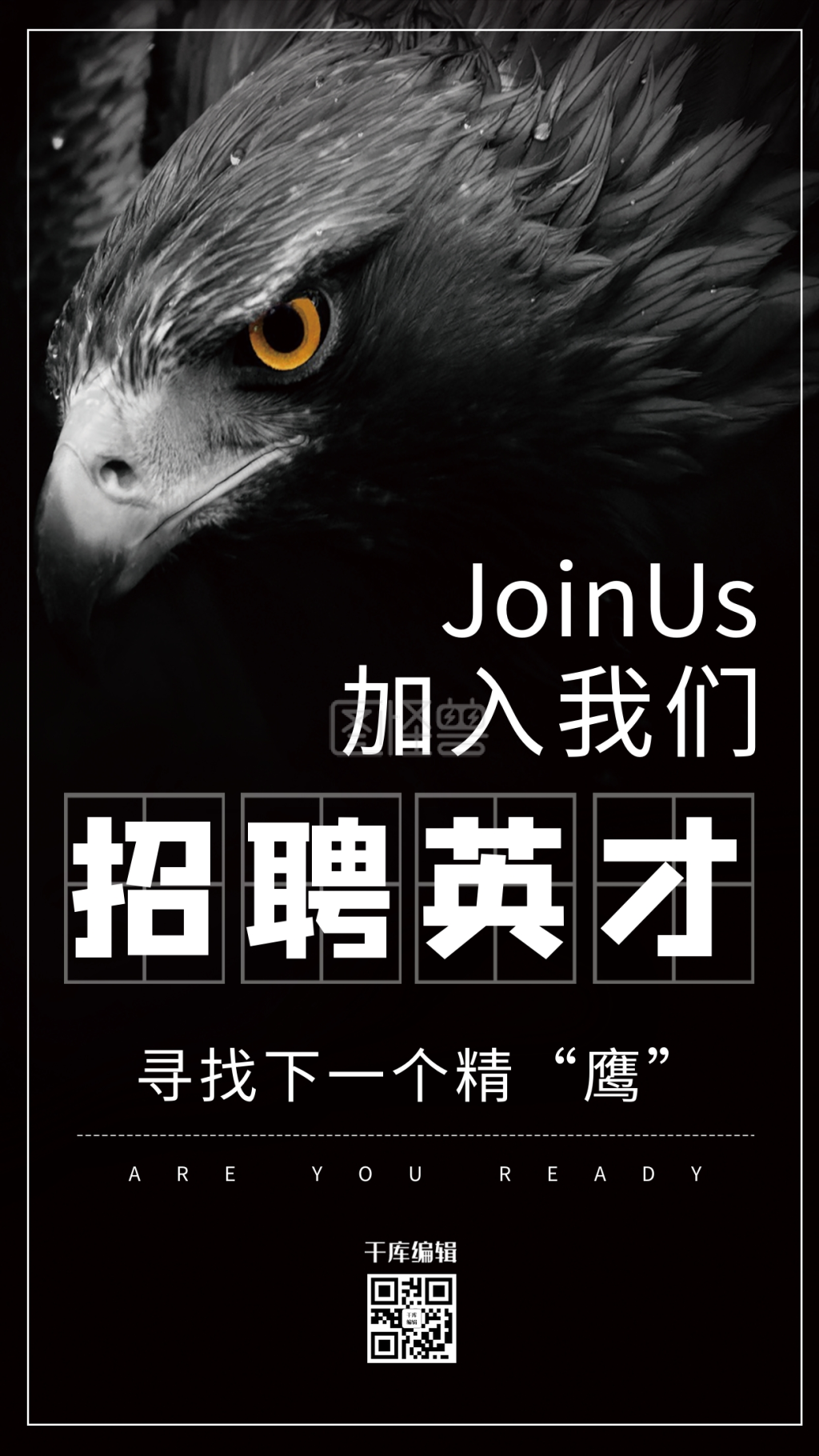 黑色炫酷大气招聘英才海报