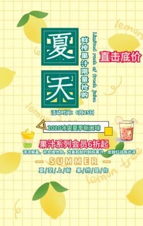 冰爽一夏鲜榨果汁简约手机海报