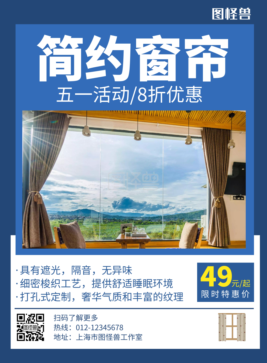 五一窗帘活动蓝色简约创意宣传海报