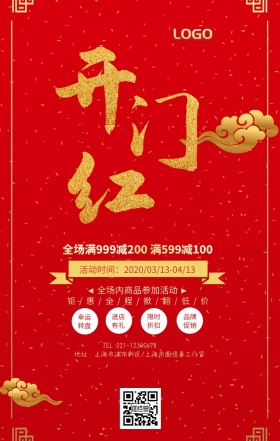 红色喜庆卡片开门红商场促销海报