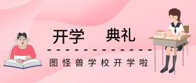 春季开学典礼公众号封面