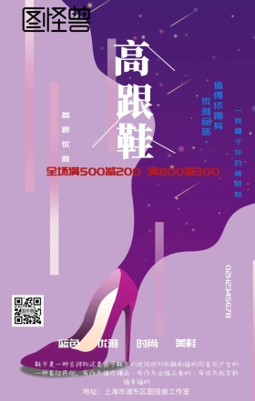 高跟鞋促销pop手机营销海报