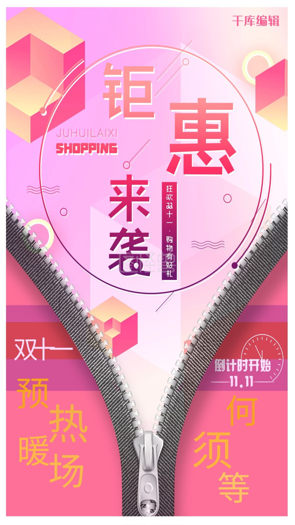 创意双十一预热海报