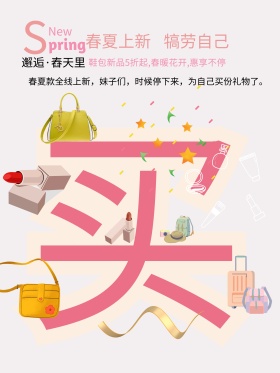 春夏上新鞋包女神节女王节新款买买买海报