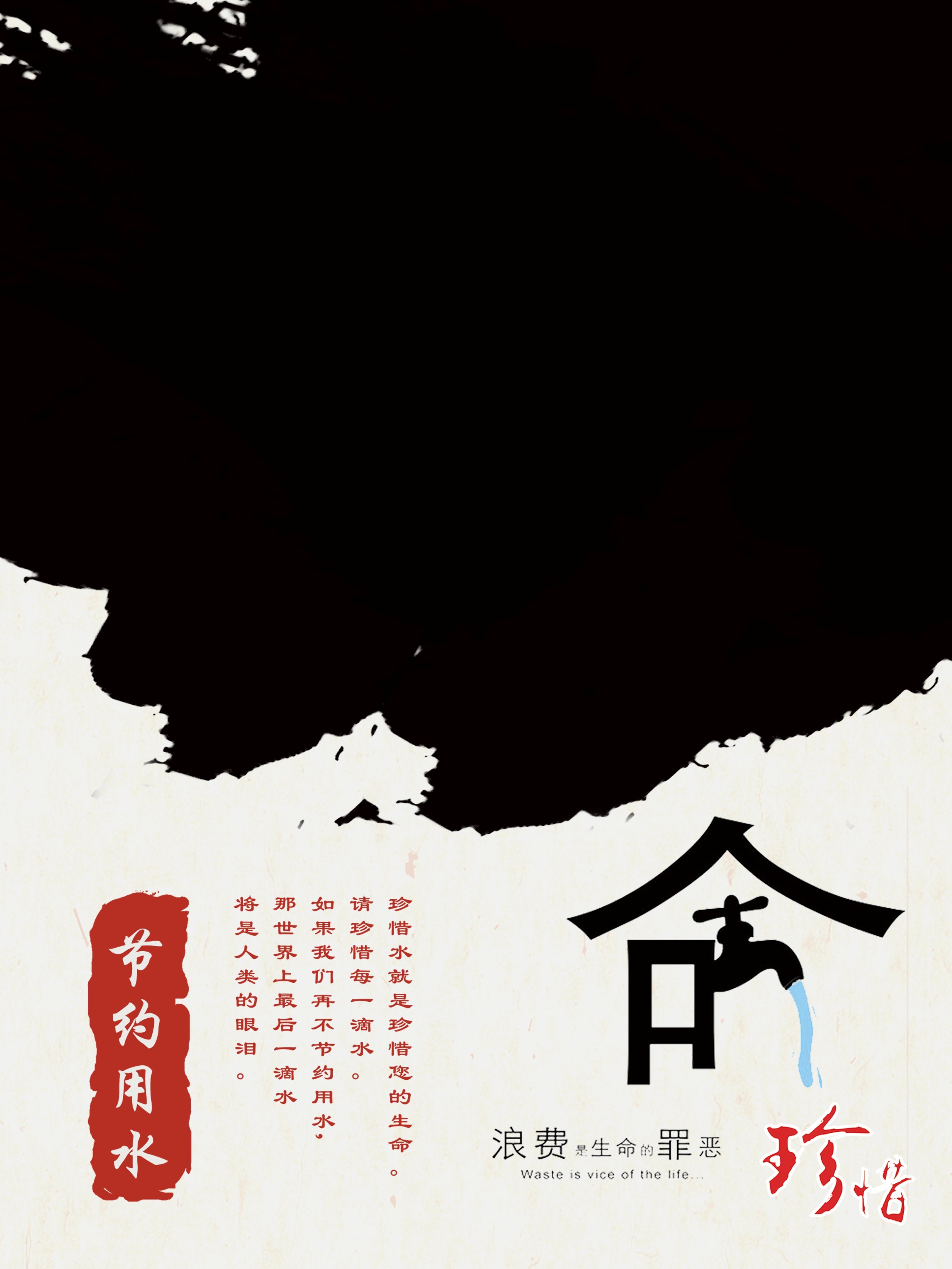 节约用水