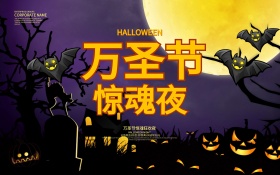 万圣节惊魂夜海报设计