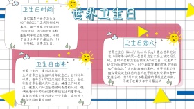 纪念日世界卫生日手抄报